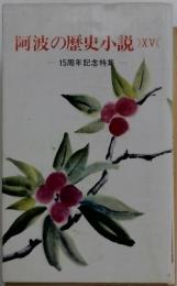 阿波の歴史小説　XV　15周年記念特集