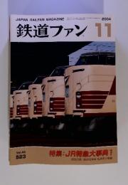 鉄道ファン　2004年11月　特集:JR特急大事典 1
