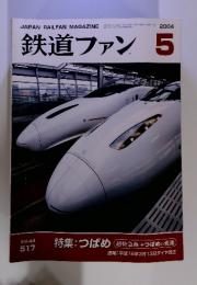 鉄道ファン 2004年　5月号　　特集: つばめ