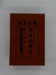 國史講座 10