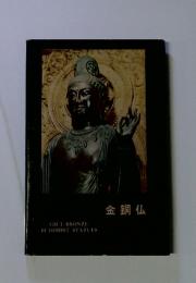 GILT-BRONZE BUDDHIST STATUES　金銅仏