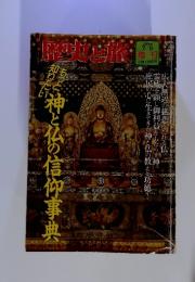 歴史と旅　もっと知りたい　神と仏の信仰事典　増刊　1998年7月5日 