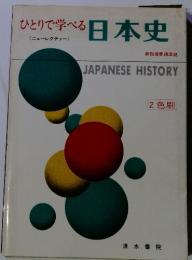 ひとりで学べる日本史　2色刷