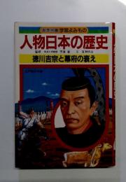 人物日本の歴史　徳川吉宗と幕府の衰え
