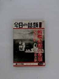今日の話題　第二十四集 　臨時増刊号　戦艦武蔵の最期
