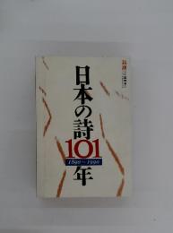 新潮11月臨時増刊　平成2年1月10日発行　日本の詩101　1890～1990年