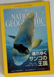 NATIONAL GEOGRAGHIC　2011年5月号