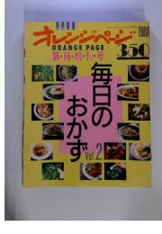 オレンジページ　臨・時・増・刊・号　毎日のおかず　vol.2　1988年4月　