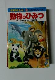 学研まんが 新　ひみつシリーズ　動物のひみつ