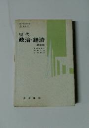 現代 政治・経済　政経 最新版 昭和49年2月15日　4版発行