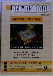 pro-mahjong VOL.336　麻雀専門誌 月刊プロ麻雀　2005年9月号