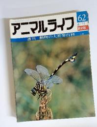 週刊動物の大世界百科　アニマルライフ　62　4/11号　第2版