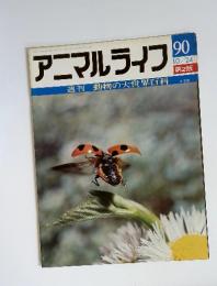 週刊 動物の大世界百科アニマルライフ　90　10/24　第2版