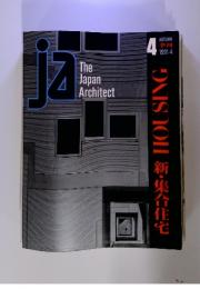 JA The Japan Architect　1991年4月号