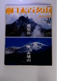 週刊　日本百名山　2007年　7月号　No.23