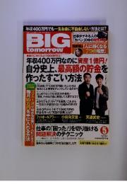 BIG　tomorrow　2014年5月号　No.407