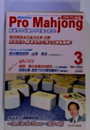 Pro Mahjong　2004年3月号