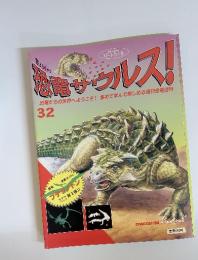恐竜ザウルス!　32