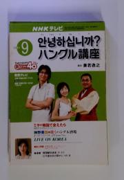 NHK テレビ　ハングル講座  2001年9月号