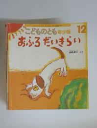 こどものとも　おふろだいきらい　2012年12月1日号