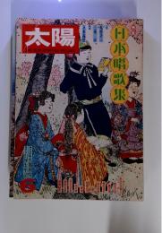 太陽　№１８３　　日本の唱歌集