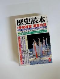 歴史読本 1993 3