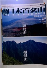 週刊 日本百名山　2001年12月号 No.49
