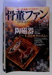 骨董ファン　ANTIQUES TAN　Vol.24
