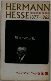 HERMANN HESSE 1877-1962  明日への手紙