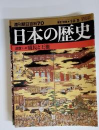 週刊朝日百科 70　日本の歴史　近世 I　賤民と王権