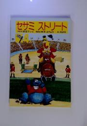 NHK教育テレビ　セサミストリート　1980年4月号