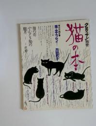 クロワッサン別冊　猫の本　猫・全エッセイー向田邦子