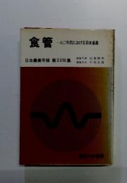 食管一八〇年代における存在意義一　日本農業年報 第XXVII集