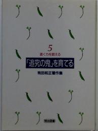 5　書く力を鍛える　「追究の鬼」を育てる　有田和正著作集