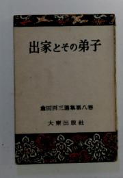 出家とその弟子　倉田百三選集第八卷