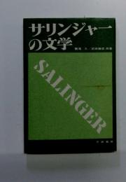 サリンジャー の文学　SALINGER