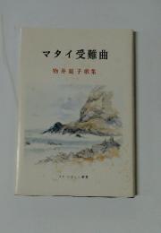 マタイ受難曲 　物井麗子歌集