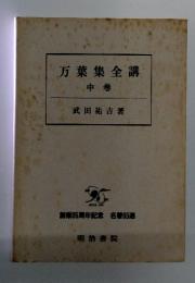 万葉集全講　中巻　創業95周年記念 名著95週