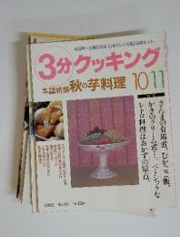 3分クッキング　秋の芋料理 10/11　1992 No.95