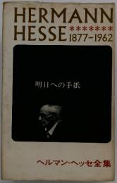 HERMANN HESSE 1877-1962　明日への手紙