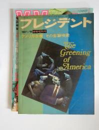 プレジデント 1971/11 The Greening of America