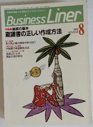Business Liner　1992年8月号　通貨の基本　稟議書の正しい作成方法