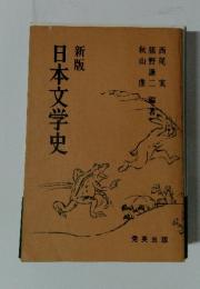 新版　日本文学史