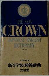 新クラウン和英辞典　第3版