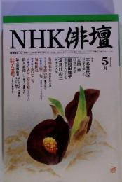 NHK 俳壇　2000年5月