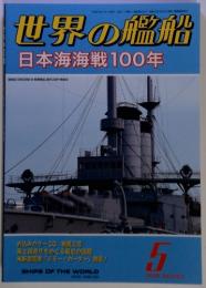 世界の艦船日本海海戦100年　2005年5月号　No.642