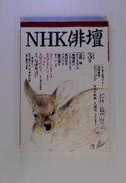 NHK俳壇　1998年３月号
