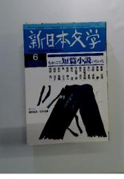 新日本文学　 1999年6月1日号　No.603