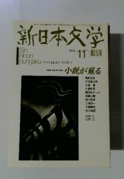 新日本文学　1996年11月号　No.576