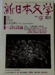 新日本文学　1996　9